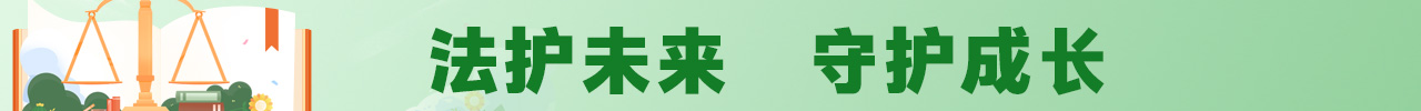 法護未來 守護成長——預防治理未成年人違法犯罪